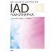 IADベストプラクティス IAD‐setに基づくIADの予防と管理/日本創傷・オストミー・失禁管理学会