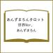 �k�\��l���񂸂܂��^���b�g ���EVer./���񂸂܂��