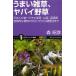 うまい雑草、ヤバイ野草 日本人が食べてきた薬草・山菜・猛毒草魅惑的な植物の見分け方から調理法まで/森昭彦