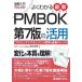 【対象日は条件達成で最大＋4％】よくわかる最新PMBOK第7版の活用 プロジェクトマネジメント標準の最新トレンド/鈴木安而【付与条件詳細はTOPバナー】