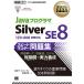 JavaプログラマSilver SE8スピードマスター問題集 オラクル認定資格試験学習書/日本サード・パーティ株式会社