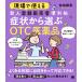 【対象日は条件達成で最大＋4％】現場で使える新人登録販売者便利帖症状から選ぶOTC医薬品/仲宗根恵【付与条件詳細はTOPバナー】