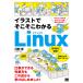 【既刊本3点以上で＋3％】イラストでそこそこわかるLinux コマンド入力からネットワークのきほんのきまで/河野寿【付与条件詳細はTOPバナー】