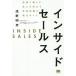 【既刊本3点以上で＋3％】インサイドセールス 訪問に頼らず、売上を伸ばす営業組織の強化ガイド/茂野明彦【付与条件詳細はTOPバナー】