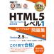 HTML5プロフェッショナル認定試験レベル1スピードマスター問題集/抜山雄一/七條怜子/結城陽平