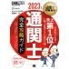 【既刊本3点以上で＋3％】通関士完全攻略ガイド 通関士試験学習書 2023年版/ヒューマンアカデミー/笠原純一【付与条件詳細はTOPバナー】