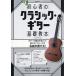  начинающий. Classic * гитара основа учебник (2026)/......
