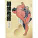  sumo picture . koto . large sumo illustration collection / koto ...
