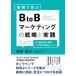 【毎週末倍!倍!ストア参加】事例で学ぶBtoBマーケティングの戦略と実践 法人顧客を続々獲得!プロが教える実用ノウハウ / 栗原康太