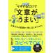 【対象日は条件達成で最大＋4％】マネするだけで「文章がうまい」と思われる言葉を1冊にまとめてみた。/山口拓朗【付与条件詳細はTOPバナー】