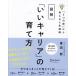 図解「いいキャリア」の育て方 「5つの資」から考える人生戦略/青田努