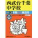  Seibu шт. Chiba неполная средняя школа 3 лет super прошлое .