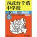  Seibu шт. Chiba неполная средняя школа 3 лет super прошлое .