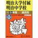  Meiji университет приложен Meiji неполная средняя школа 5 лет super .