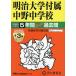  Meiji университет приложен средний . неполная средняя школа 5 лет +3 год Hsu 