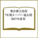  Tokyo Metropolitan area . средняя школа 7 лет super прошлое .2027 отчетный год для 
