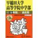  Waseda университет высота и т.п. .. средний факультет 9 лет +3 год s