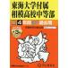  Tokai университет приложен Sagami средняя школа средний и т.п. часть 4 лет +3 год 