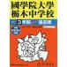 ... большой . Tochigi неполная средняя школа 3 лет super прошлое 