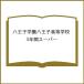  Hachioji учебное заведение Hachioji старшая средняя школа 3 лет super 