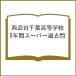  Seibu шт. Chiba старшая средняя школа 5 лет super прошлое .
