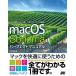 【対象日は条件達成で最大＋4％】macOS Sonomaパーフェクトマニュアル/井村克也【付与条件詳細はTOPバナー】