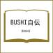 ( предварительный заказ )BUSHI автобиография /BUSHI