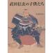  Takeda Shingen. ребенок .. Takeda Shingen 4 100 . 10 год .. память теория документ сборник / круг остров мир .