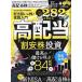 高配当株完全ガイド 全自動で稼ぐ配当狙いの株入門!/長期株式投資