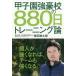  Koshien чуть более ... 880 день тренировка теория /... Taro 
