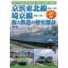 京浜東北線〈東京〜大宮〉、埼京線〈赤羽〜大宮〉街と鉄道の歴史探訪 昭和7年全通の京浜東北線、昭和60年開業の埼京線/生田誠