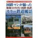  National Railways man .... Showa 30 годы. National Railways * я металлический цвет железная дорога пейзаж прекрасный цвет фотография ...... половина век передний. железная дорога регистрация /. лист ../ Noguchi . самец / фотосъемка день соотношение . выгода .
