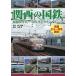  Kansai. National Railways Showa 30 годы ~50 годы. цвет альбом / Noguchi . самец 