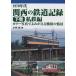 1970 годы Kansai. железная дорога регистрация цвет фотография ....... старый. .. внизу шт / Kobayashi .