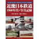  Kinki Япония железная дорога 1960 годы. фотография регистрация Osaka * Kyoto * Nara . Aichi * три слоя ... выпадение . Япония максимальный. я металлический маршрут сеть!/ запад ../.. мир человек 