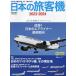 【対象日は条件達成で最大＋4％】日本の旅客機 2023-2024【付与条件詳細はTOPバナー】