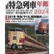 【対象日は条件達成で最大+4%】JR特急列車年鑑 2024【付与条件詳細はTOPバナー】