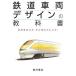  железная дорога машина дизайн. учебник железная дорога машина. цвет * форма. причина . понимать!/ юг ...