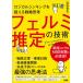 ロジカルシンキングを超える戦略思考フェルミ推定の技術/高松智史