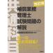 補償業務管理士試験問題の解説〈共通科目〉 / 用地補償実務研究会