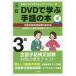 DVDで学ぶ手話の本3級/全国手話研修センター