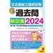 社会福祉士国家試験過去問解説集 2024/日本ソーシャルワーク教育学校連盟