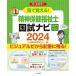 【対象日は条件達成で最大＋4％】見て覚える!精神保健福祉士国試ナビ専門科目 2024/いとう総研資格取得支援センター【付与条件詳細はTOPバナー】