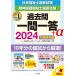 社会福祉士・精神保健福祉士国家試験過去問一問一答+α 2024共通科目編/日本ソーシャルワーク教育学校連盟