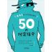 ��Ƥ���ͤˤʤ뤿���50����̩���� �����ꥢ�����ĩ���/�ԥ���ɥ�˥����Хå���ꥪ/���ɥ�����ɡ��ϥ��쥮/����ȥ󥸥�ʡ������ե��å顼��