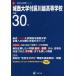  замок запад университет приложен Kawagoe старшая средняя школа 30 отчетный год для 