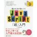 確かな力が身につくJavaScript「超」入門/狩野祐東