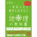 一度読んだら絶対に忘れない地理の教科書 公立高校教師YouTuberが書いた/山崎圭一