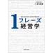 【対象日は条件達成で最大＋4％】1フレーズ経営学 MBA BASICS IN 48 ONE-PHRASES/三谷宏治【付与条件詳細はTOPバナー】