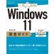 Windows11 complete guide basis operation + doubt *.... decision + convenience wa The / Hashimoto peace .